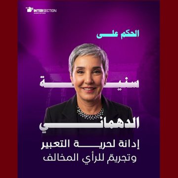 تقاطع تدين بشدة الحكم الاستئنافي الصادر ضد سنية الدهماني