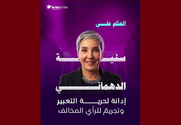 تقاطع تدين بشدة الحكم الاستئنافي الصادر ضد سنية الدهماني