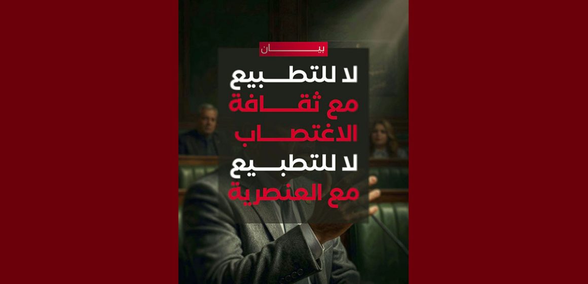 أصوات نساء: لا للتطبيع مع ثقافة الاغتصاب والعنصرية