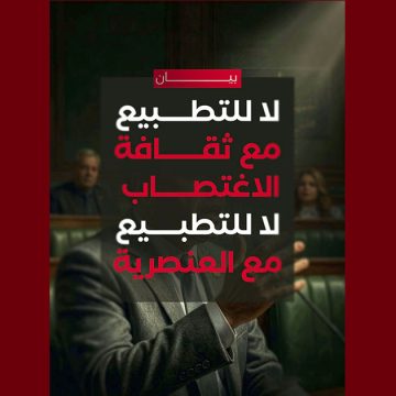 أصوات نساء: لا للتطبيع مع ثقافة الاغتصاب والعنصرية