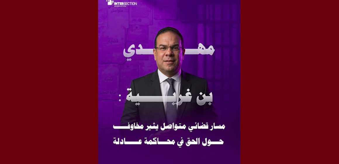 تقاطع: آخر المستجدات في ملف الوزير الأسبق و رجل الأعمال المعتقل مهدي بن غربية