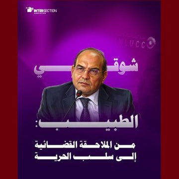 شوقي الطبيب بطاقة ايداع في حق المحامي الطبيب، تقاطع تجدّد تنديدها بما تعتبره هرسلة متعددة الأبعاد