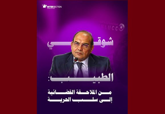 بطاقة ايداع في حق المحامي الطبيب، تقاطع تجدّد تنديدها بما تعتبره هرسلة متعددة الأبعاد