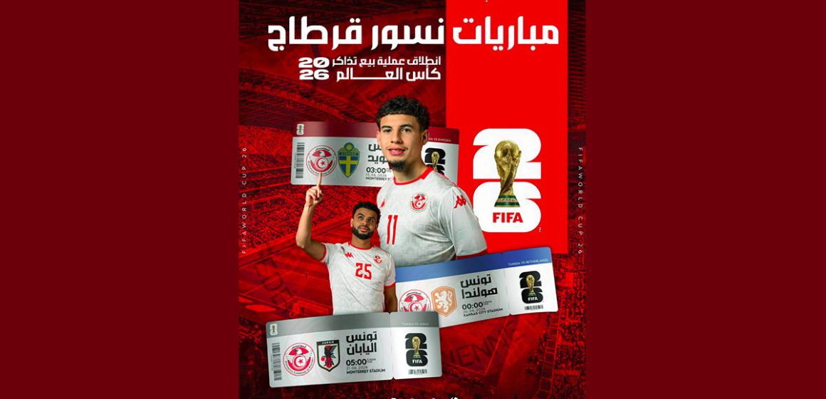 مباريات الدور الأول لكأس العالم 2026، فتح باب اقتناء التذاكر