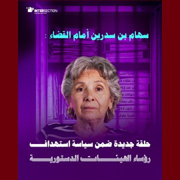 سهام بن سدرين سهام بن سدرين مجددا أمام القضاء، جمعية تقاطع تعرب عن قلقها