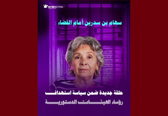 سهام بن سدرين مجددا أمام القضاء، جمعية تقاطع تعرب عن قلقها