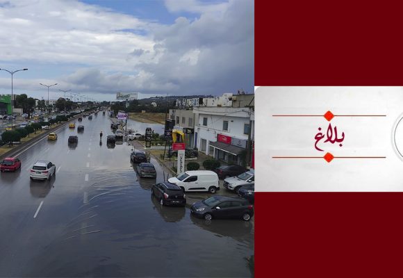 بلاغ/ والي تونس يحذر من التقلبات المناخية المنتظرة (التوصيات)
