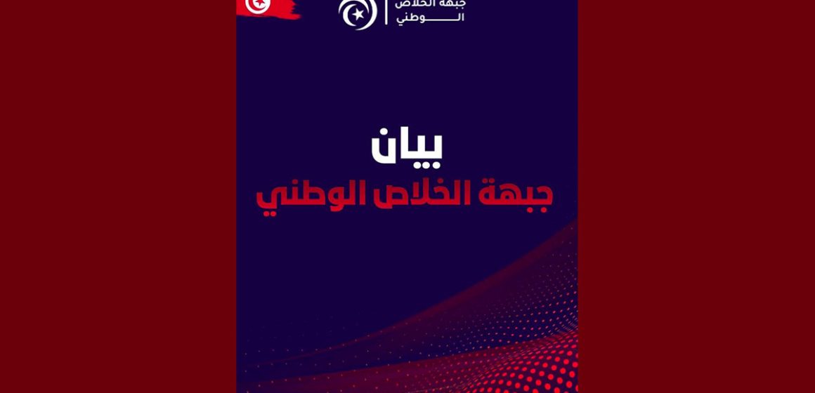 بيان جبهة الخلاص بخصوص الأحكام الصادرة فيما يعرف ب”المسامرة”