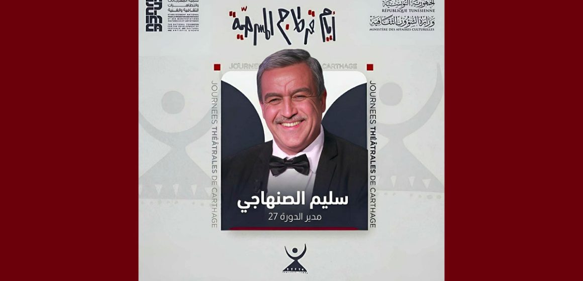 سليم الصنهاجي مديرا فنيا و رئيسا للجنة الدورة 27 للجي تي سي