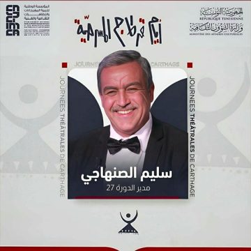 سليم الصنهاجي مديرا فنيا و رئيسا للجنة الدورة 27 للجي تي سي