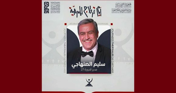 سليم الصنهاجي سليم الصنهاجي مديرا فنيا و رئيسا للجنة الدورة 27 للجي تي سي