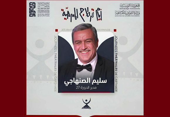 سليم الصنهاجي مديرا فنيا و رئيسا للجنة الدورة 27 للجي تي سي