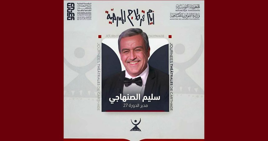 سليم الصنهاجي مديرا فنيا و رئيسا للجنة الدورة 27 للجي تي سي