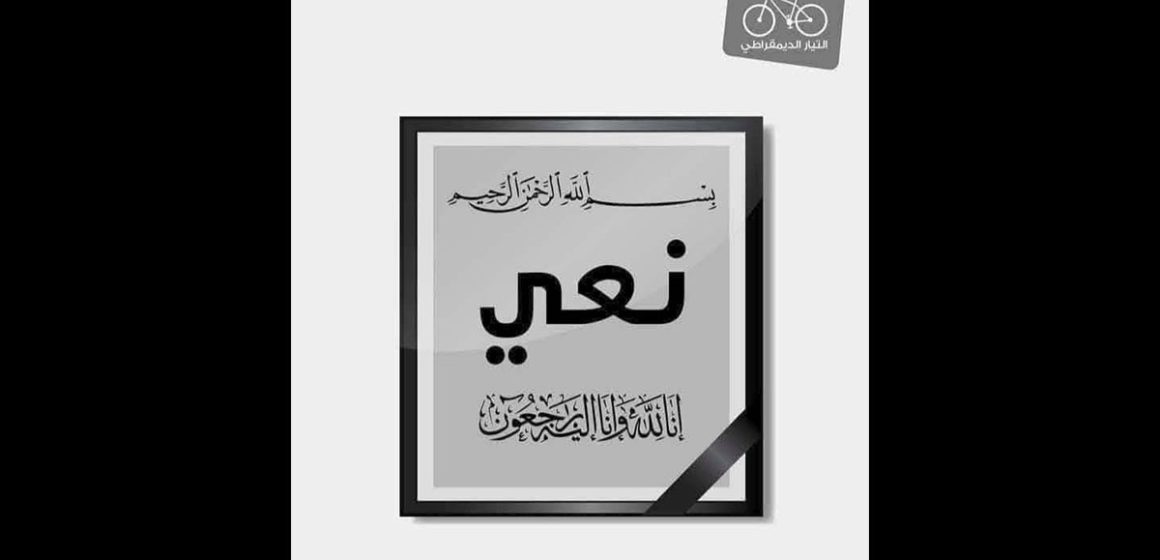 وفاة والدة نبيل حجي، التيار يعزي أمينه العام السابق