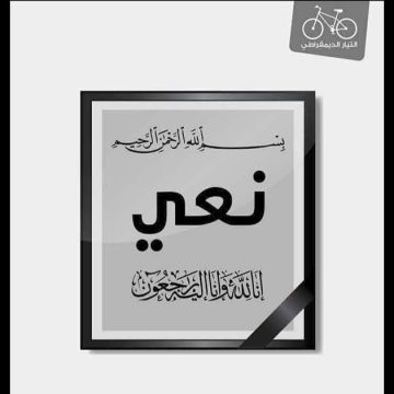 وفاة والدة نبيل حجي، التيار يعزي أمينه العام السابق