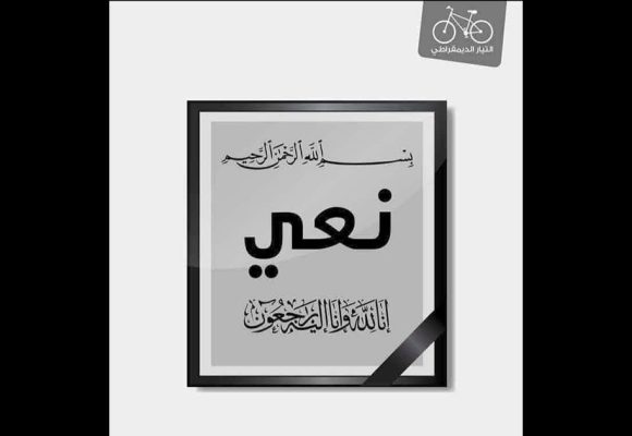 وفاة والدة نبيل حجي، التيار يعزي أمينه العام السابق