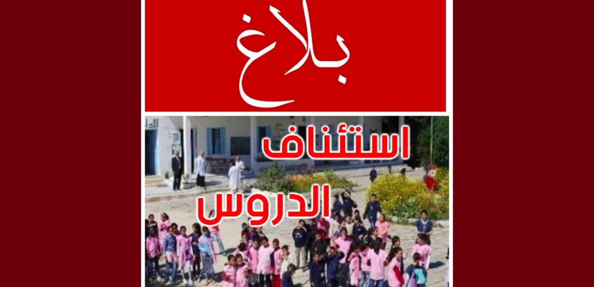 جندوبة: استئناف الدروس بجميع المؤسسات التربوية بعد تحسن الحالة الجوية