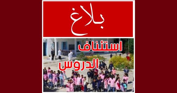 جندوبة: استئناف الدروس بجميع المؤسسات التربوية بعد تحسن الحالة الجوية