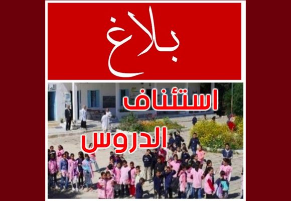 جندوبة: استئناف الدروس بجميع المؤسسات التربوية بعد تحسن الحالة الجوية