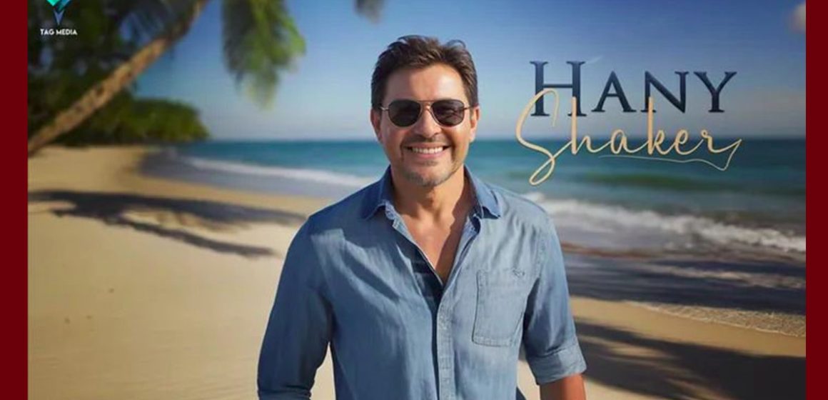 باريس: آخر الأخبار عن الحالة الصحية للفنان هاني شاكر