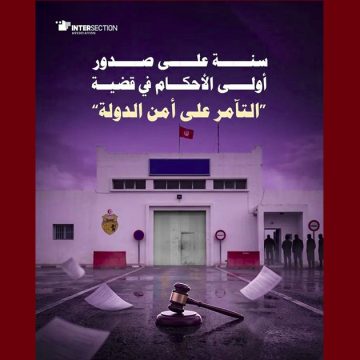تقاطع: تذكير بمرور عام على صدور أولى الأحكام في ملف “التآمر”