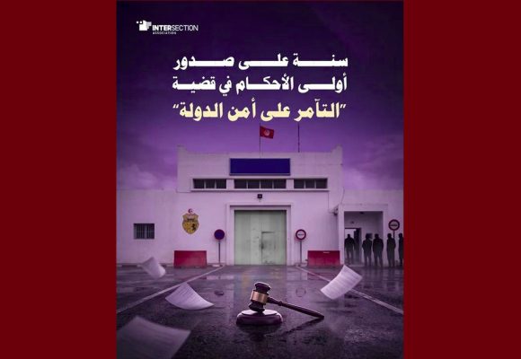 تقاطع: تذكير بمرور عام على صدور أولى الأحكام في ملف “التآمر”