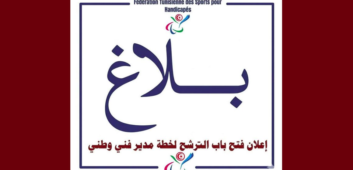 جامعة رياضة المعوقين تعلن عن فتح باب الترشح لخطة مدير فني