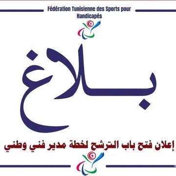 جامعة رياضة المعوقين تعلن عن فتح باب الترشح لخطة مدير فني