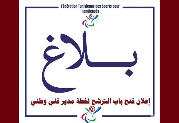 جامعة رياضة المعوقين تعلن عن فتح باب الترشح لخطة مدير فني