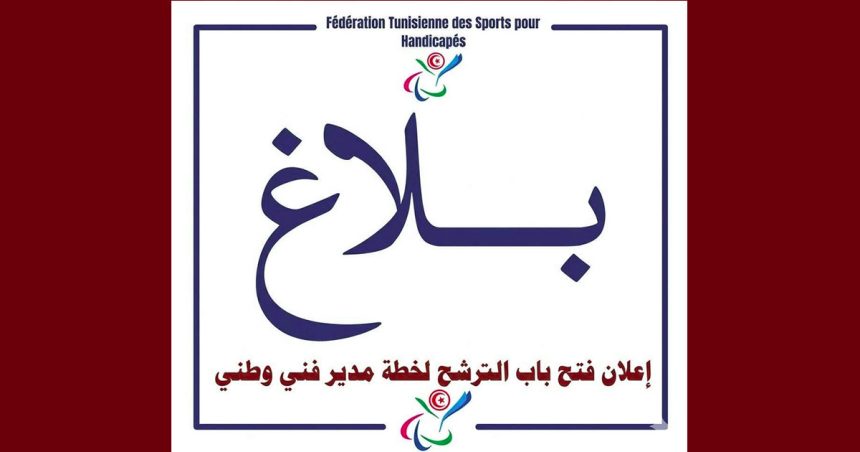 جامعة رياضة المعوقين تعلن عن فتح باب الترشح لخطة مدير فني