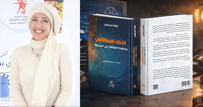 جلسة حوارية مع الباحثة والمخرجة السينمائية هالة البرقاوي