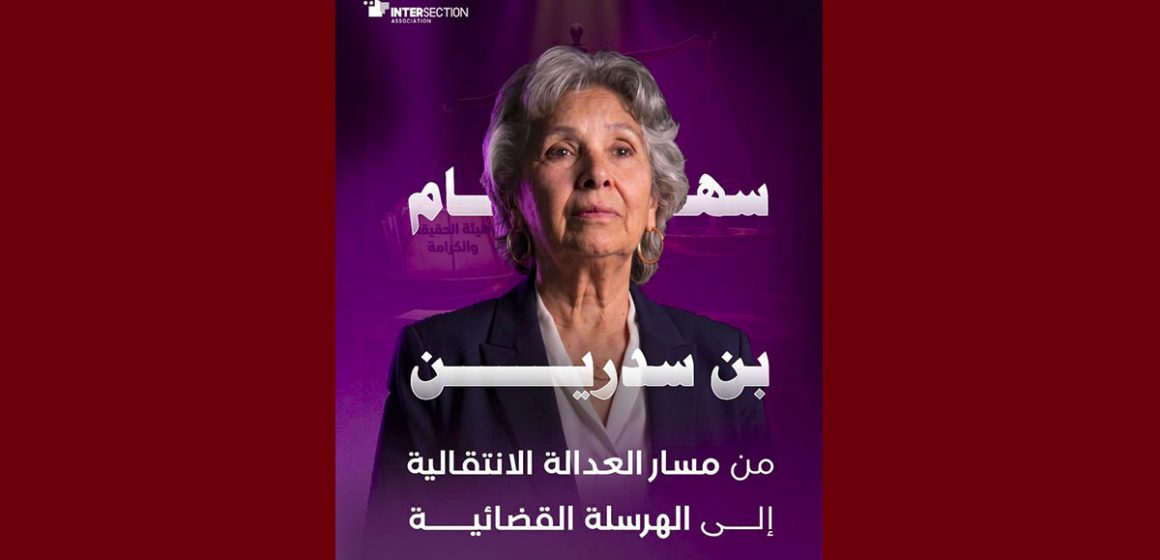 تقاطع/ “بن سدرين: من مسار العدالة الانتقالية إلى الهرسلة القضائية”