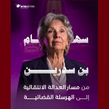 تقاطع/ “بن سدرين: من مسار العدالة الانتقالية إلى الهرسلة القضائية”