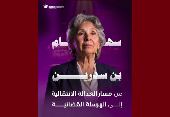 تقاطع/ “بن سدرين: من مسار العدالة الانتقالية إلى الهرسلة القضائية”