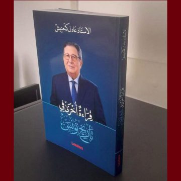 اصدارات/ الأستاذ كعنيش يعلن عن انطلاق توزيع كتابه “قراءة اخرى فى تاريخ تونس”