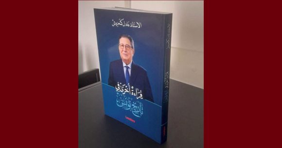اصدارات/ الأستاذ كعنيش يعلن عن انطلاق توزيع كتابه “قراءة اخرى فى تاريخ تونس”