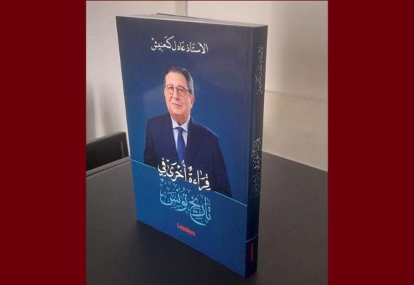 اصدارات/ الأستاذ كعنيش يعلن عن انطلاق توزيع كتابه “قراءة اخرى فى تاريخ تونس”