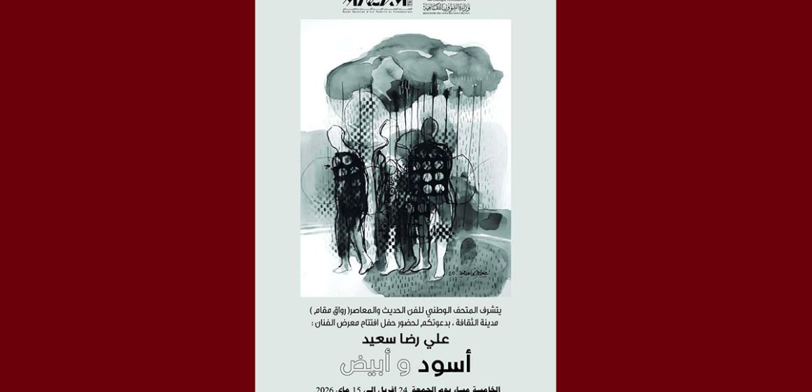 مدينة الثقافة: المعرض “أسود وأبيض” للفنان علي رضا في ضيافة مقام 20 يوما