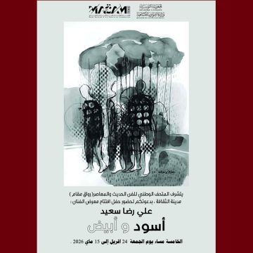 مدينة الثقافة: المعرض “أسود وأبيض” للفنان علي رضا في ضيافة مقام 20 يوما