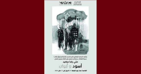 مدينة الثقافة: المعرض “أسود وأبيض” للفنان علي رضا في ضيافة مقام 20 يوما