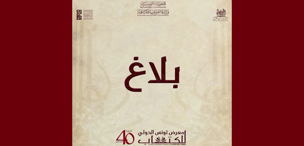 الكرم: افتتاح معرض الكتاب للعموم يوم الجمعة 24 أفريل و ليس يوم الخميس