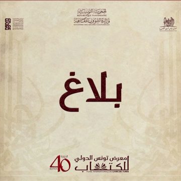 الكرم: افتتاح معرض الكتاب للعموم يوم الجمعة 24 أفريل و ليس يوم الخميس