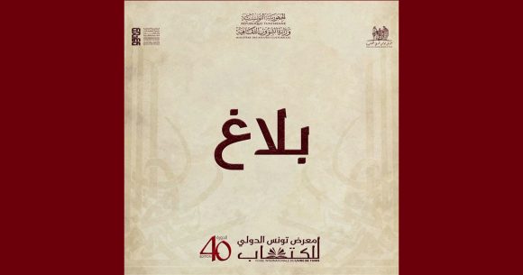 الكرم: افتتاح معرض الكتاب للعموم يوم الجمعة 24 أفريل و ليس يوم الخميس