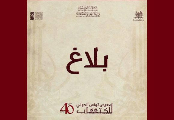 الكرم: افتتاح معرض الكتاب للعموم يوم الجمعة 24 أفريل و ليس يوم الخميس