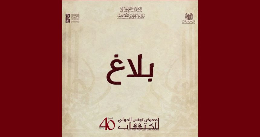 الكرم: افتتاح معرض الكتاب للعموم يوم الجمعة 24 أفريل و ليس يوم الخميس