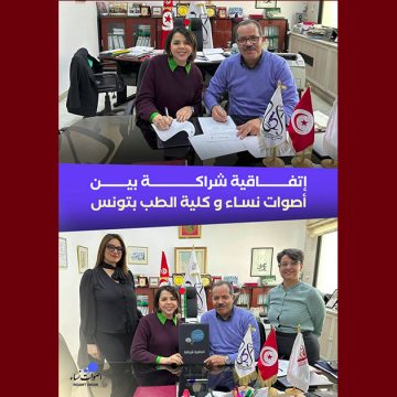 امضاء اتفاقية شراكة بين أصوات نساء و كلية الطب بتونس (أهدافها)