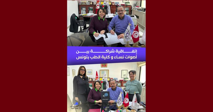 امضاء اتفاقية شراكة بين أصوات نساء و كلية الطب بتونس (أهدافها)