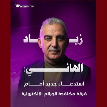 تقاطع تدعو الحقوقيين و الديمقراطيين إلى الوقوف إلى جانب الصحفي زياد الهاني