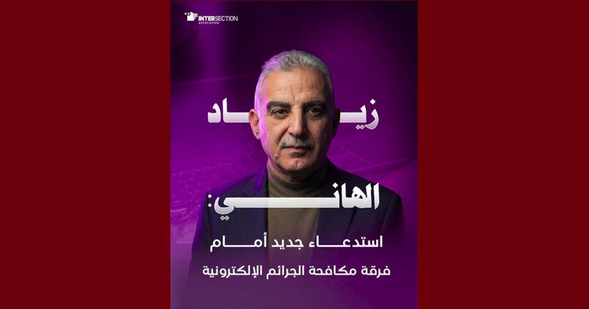 تقاطع تدعو الحقوقيين و الديمقراطيين إلى الوقوف إلى جانب الصحفي زياد الهاني