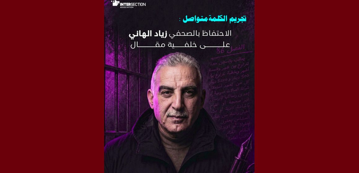 الاحتفاظ بالصحفي زياد الهاني، تقاطع تدين بشدة و تعلق…